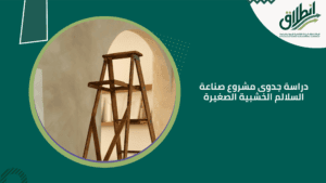 دراسة جدوى مشروع صناعة السلالم الخشبية الصغيرة
