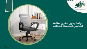 دراسة جدوى مشروع صناعة الكراسي المتحركة للمكاتب