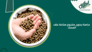 دراسة جدوى مشروع صناعة علف السمك