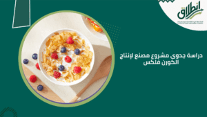 دراسة جدوى مشروع مصنع لإنتاج الكورن فلكس