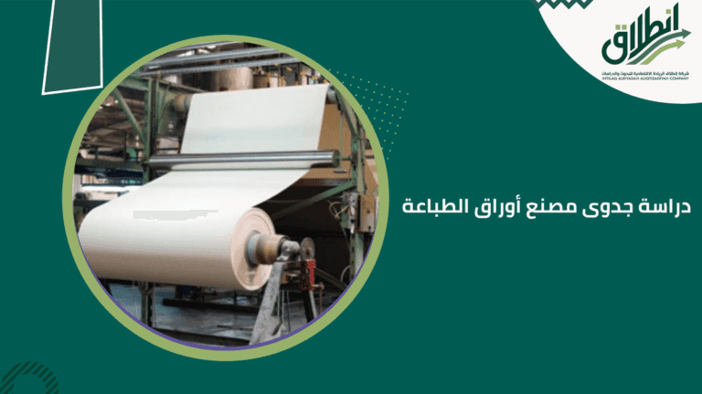 دراسة جدوى مصنع أوراق الطباعة