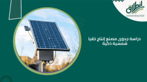 دراسة جدوى مصنع إنتاج خلايا شمسية ذكية