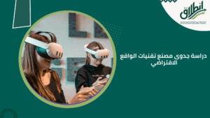 دراسة جدوى مصنع تقنيات الواقع الافتراضي