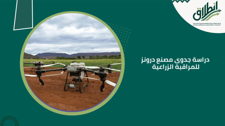 دراسة جدوى مصنع درونز للمراقبة الزراعية