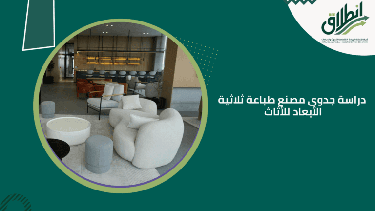 دراسة جدوى مصنع طباعة ثلاثية الأبعاد للأثاث