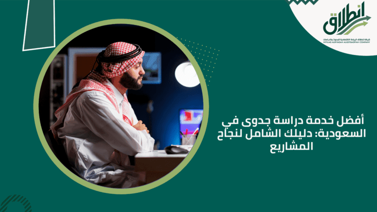 أفضل خدمة دراسة جدوى في السعودية: دليلك الشامل لنجاح المشاريع