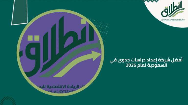 أفضل شركة إعداد دراسات جدوى في السعودية لعام 2026
