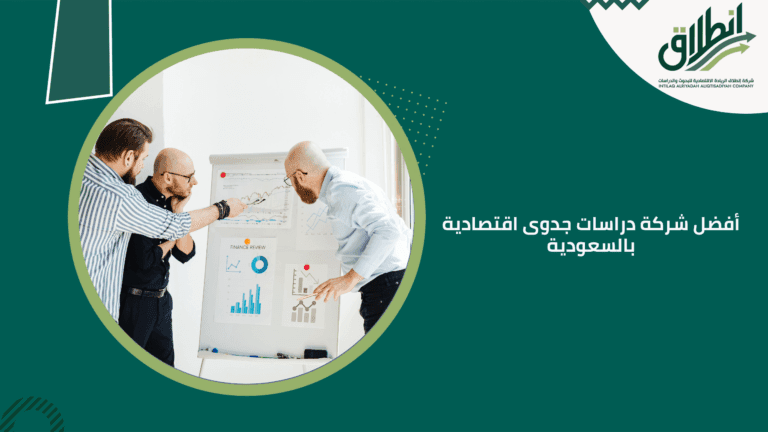 أفضل شركة دراسات جدوى اقتصادية بالسعودية