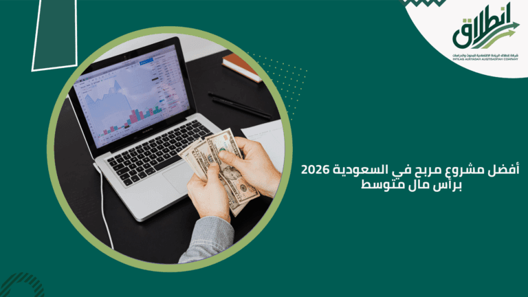 أفضل مشروع مربح في السعودية 2026 برأس مال متوسط