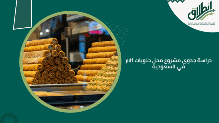 دراسة جدوى مشروع محل حلويات pdf في السعودية