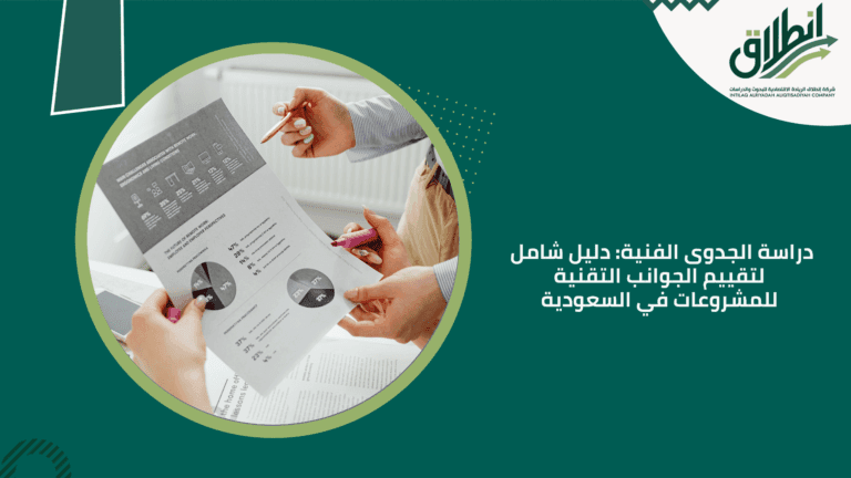 دراسة الجدوى الفنية: دليل شامل لتقييم الجوانب التقنية للمشروعات في السعودية