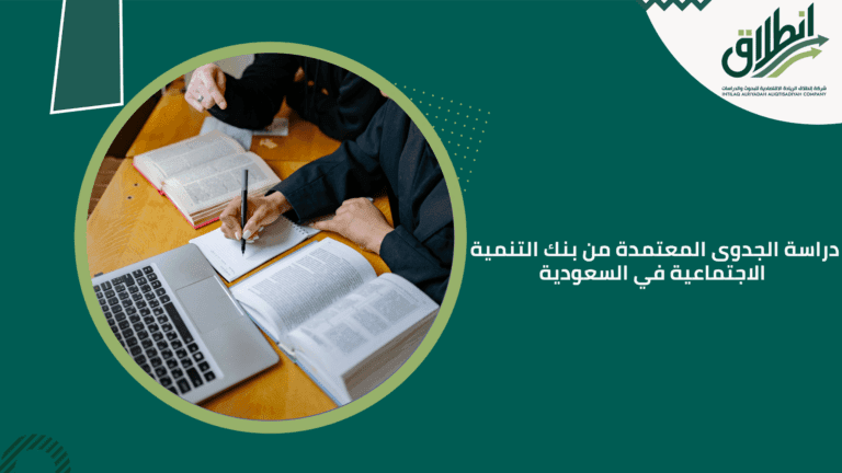 دراسة الجدوى المعتمدة من بنك التنمية الاجتماعية في السعودية