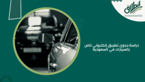 دراسة جدوى تطبيق إلكتروني خاص بالسيارات في السعودية