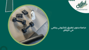 دراسة جدوى تطبيق إلكتروني رياضي في الرياض