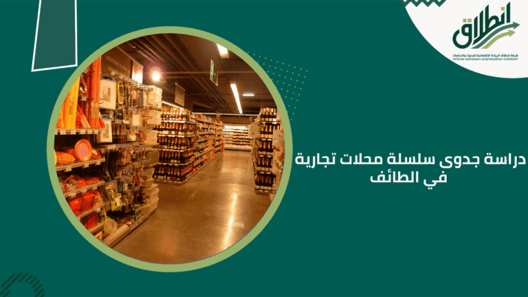 دراسة جدوى سلسلة محلات تجارية في الطائف