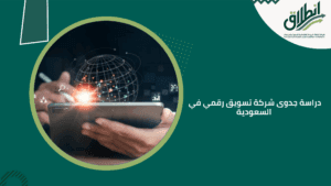 دراسة جدوى شركة تسويق رقمي في السعودية
