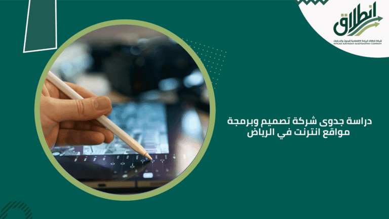 دراسة جدوى شركة تصميم وبرمجة مواقع انترنت في الرياض