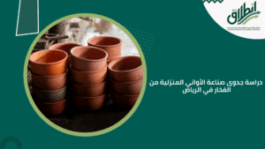 دراسة جدوى صناعة الأواني المنزلية من الفخار في الرياض