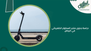 دراسة جدوى متجر السكوتر الكهربائي في الرياض