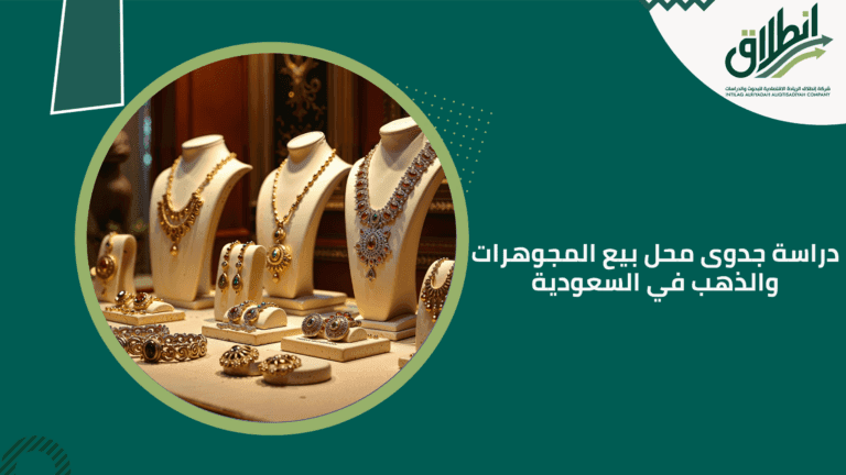 دراسة جدوى محل بيع المجوهرات والذهب في السعودية