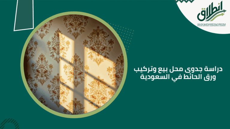 دراسة جدوى محل بيع وتركيب ورق الحائط في السعودية