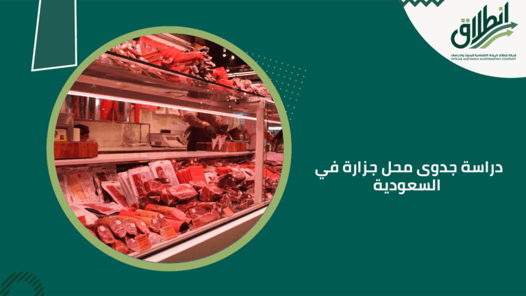 دراسة جدوى محل جزارة في السعودية