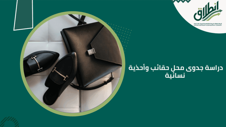 دراسة جدوى محل حقائب وأحذية نسائية