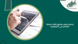 دراسة جدوى مشروع إنشاء منصة للتصدير في السعودية