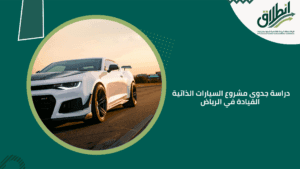 دراسة جدوى مشروع السيارات الذاتية القيادة في الرياض