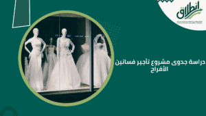 دراسة جدوى مشروع تأجير فساتين الأفراح في السعودية
