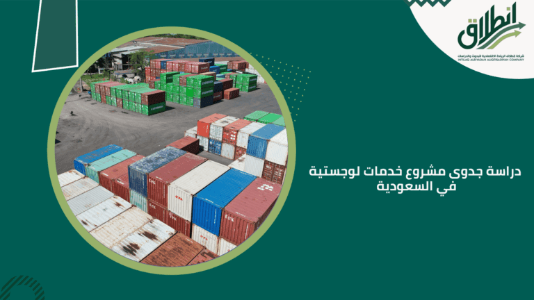 دراسة السوق والخدمات اللوجستية في السعودية