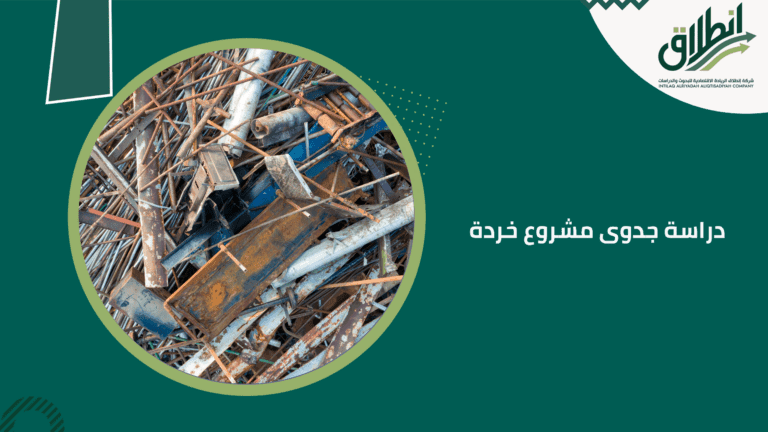 دراسة جدوى مشروع خردة