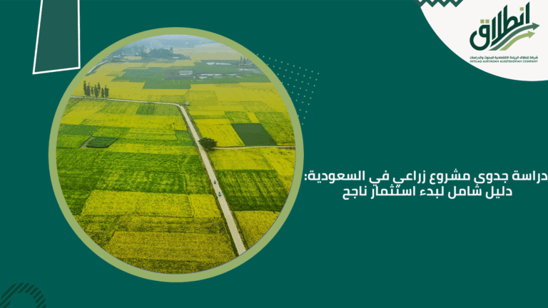 دراسة جدوى مشروع زراعي في السعودية: دليل شامل لبدء استثمار ناجح