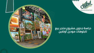 دراسة جدوى مشروع متجر بيع تابلوهات مودرن أونلاين