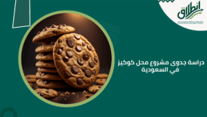 دراسة جدوى مشروع محل كوكيز في السعودية