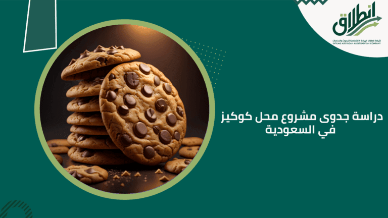 دراسة جدوى مشروع محل كوكيز في السعودية