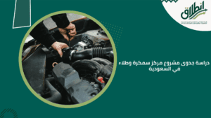 دراسة جدوى مشروع مركز سمكرة وطلاء في السعودية