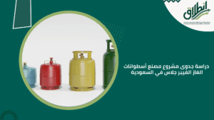 دراسة جدوى مشروع مصنع أسطوانات الغاز الفيبر جلاس في السعودية