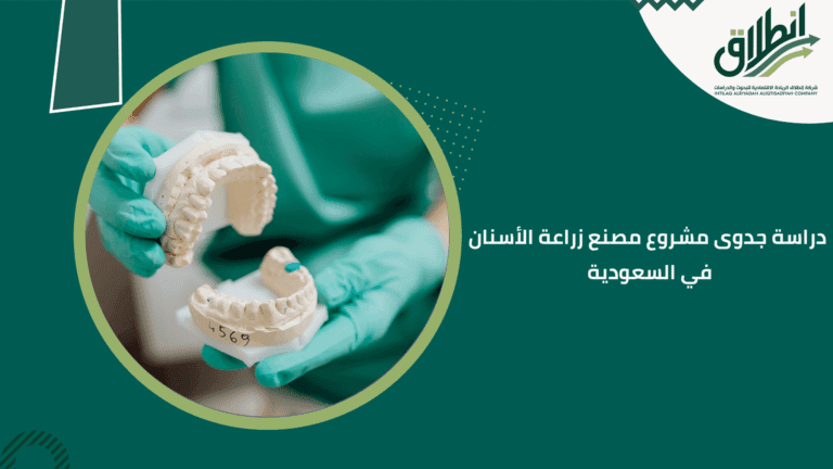دراسة جدوى مشروع مصنع زراعة الأسنان في السعودية