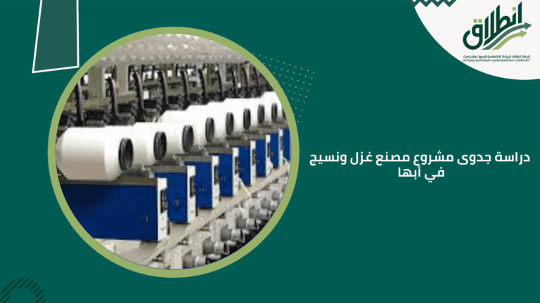 دراسة جدوى مشروع مصنع غزل ونسيج في أبها
