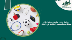 دراسة جدوى مشروع مصنع لإنتاج مستلزمات للملاعب الرياضية في الرياض