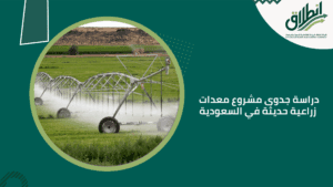 دراسة جدوى مشروع معدات زراعية حديثة في السعودية