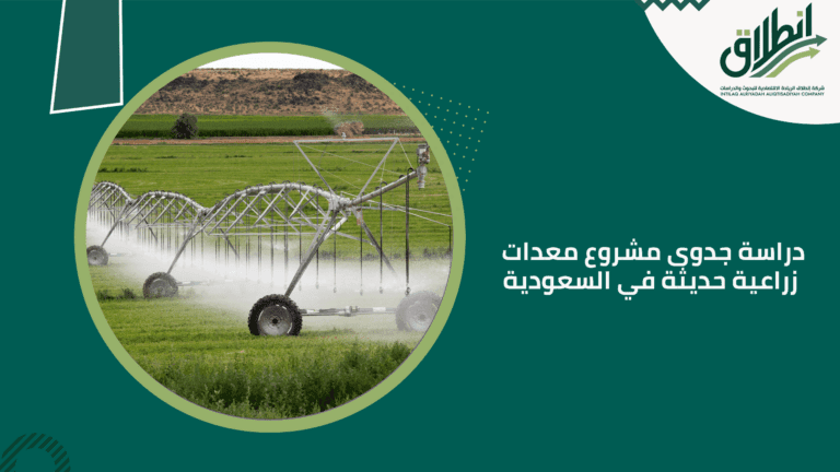 دراسة جدوى مشروع معدات زراعية حديثة في السعودية