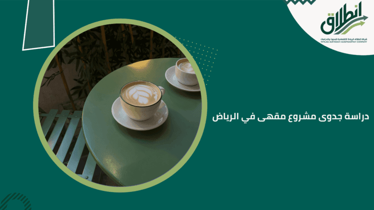 دراسة جدوى مشروع مقهى في الرياض