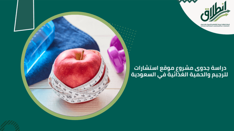 دراسة جدوى مشروع موقع استشارات للرجيم والحمية الغذائية في السعودية
