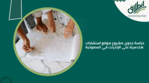 دراسة جدوى مشروع موقع استشارات هندسية على الإنترنت في السعودية