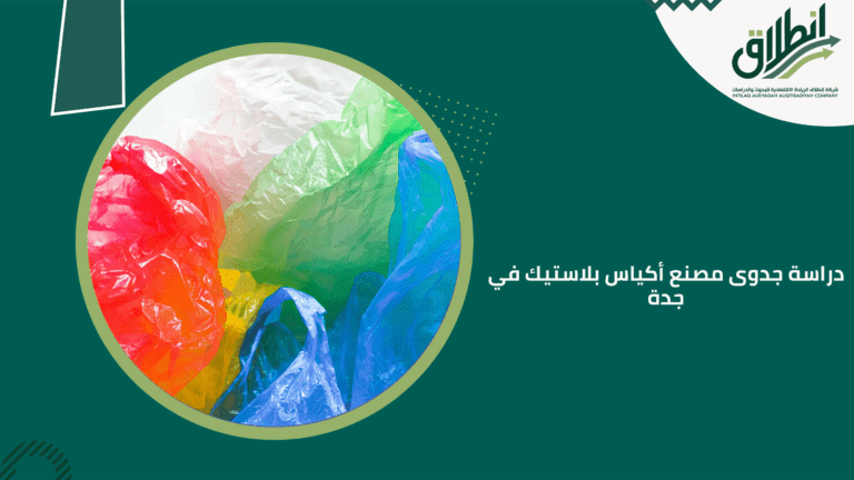 دراسة جدوى مصنع أكياس بلاستيك في جدة