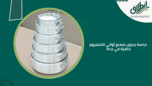دراسة جدوى مصنع أواني الألمنيوم جاهزة في جدة