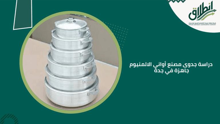 دراسة جدوى مصنع أواني الألمنيوم جاهزة في جدة