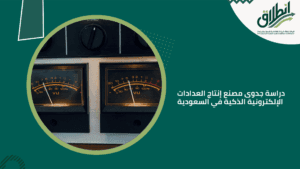 دراسة جدوى مصنع إنتاج العدادات الإلكترونية الذكية في السعودية